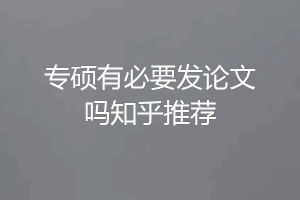 专硕有必要发论文吗知乎推荐