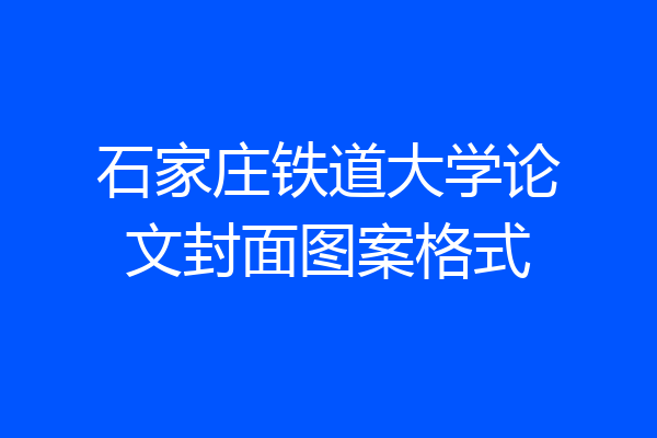 石家庄铁道大学论文封面图案格式