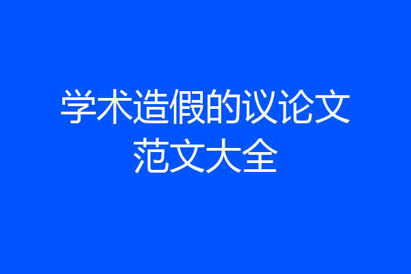 学术造假的议论文范文大全