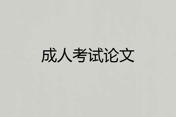 成人考试论文