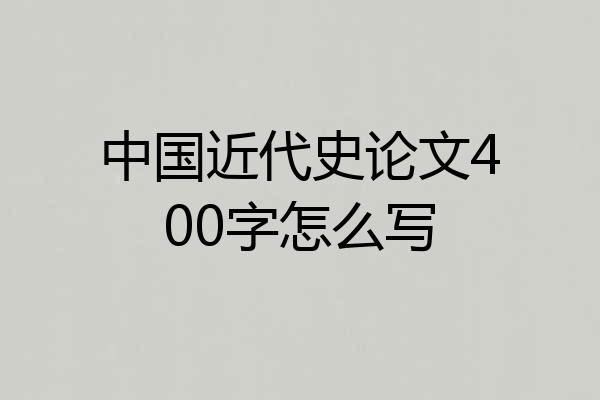 中国近代史论文400字怎么写