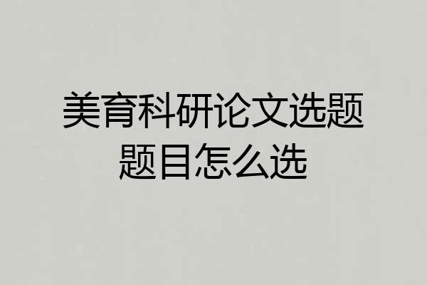 美育科研论文选题题目怎么选