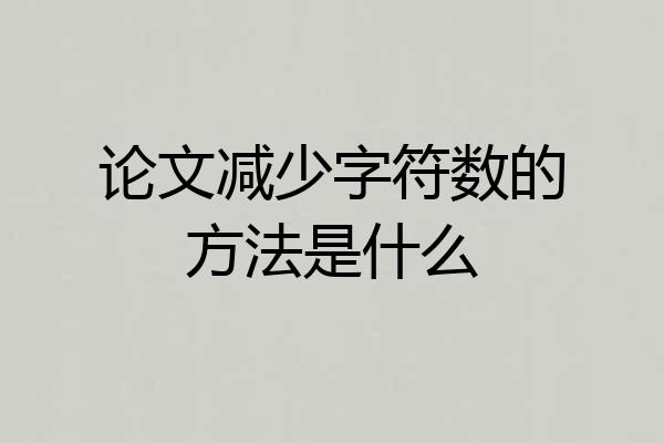 论文减少字符数的方法是什么