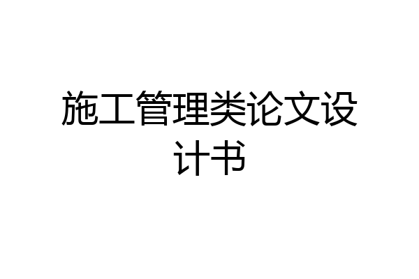 施工管理类论文设计书