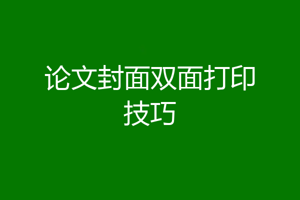 论文封面双面打印技巧