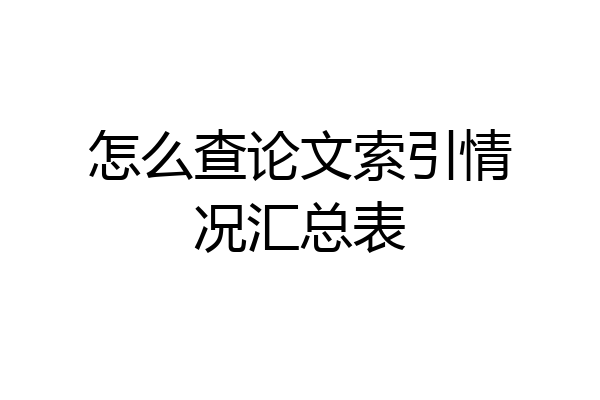 怎么查论文索引情况汇总表