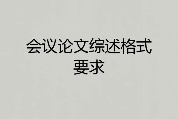 会议论文综述格式要求