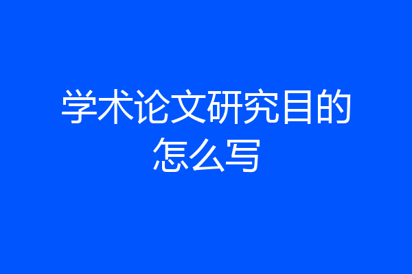 学术论文研究目的怎么写