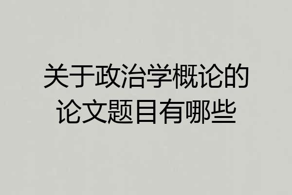 关于政治学概论的论文题目有哪些