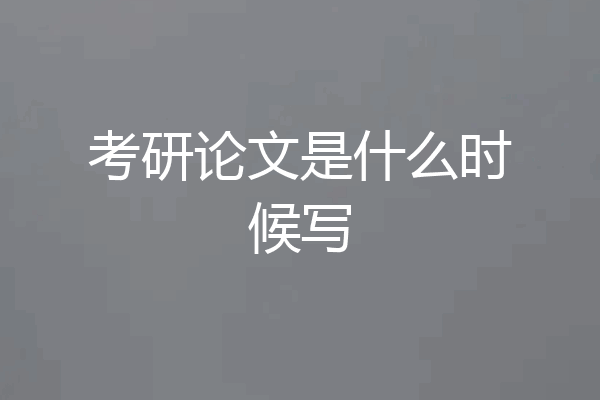 考研论文是什么时候写
