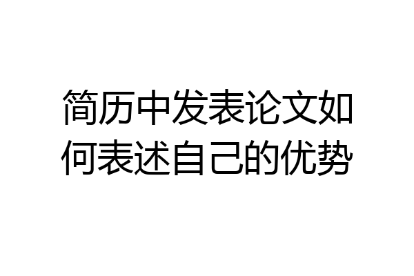 简历中发表论文如何表述自己的优势