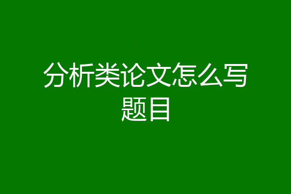 分析类论文怎么写题目