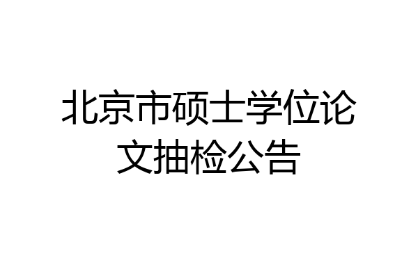 北京市硕士学位论文抽检公告