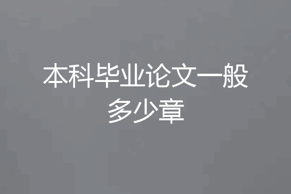 本科毕业论文一般多少章