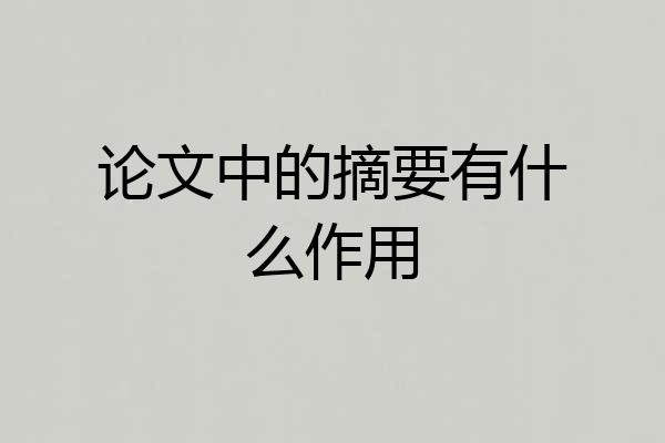论文中的摘要有什么作用
