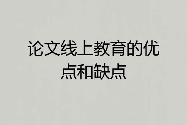 论文线上教育的优点和缺点