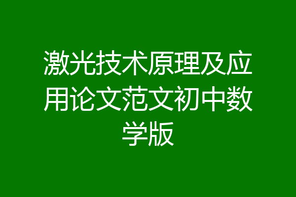 激光技术原理及应用论文范文初中数学版