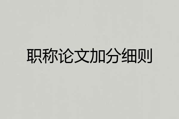 职称论文加分细则
