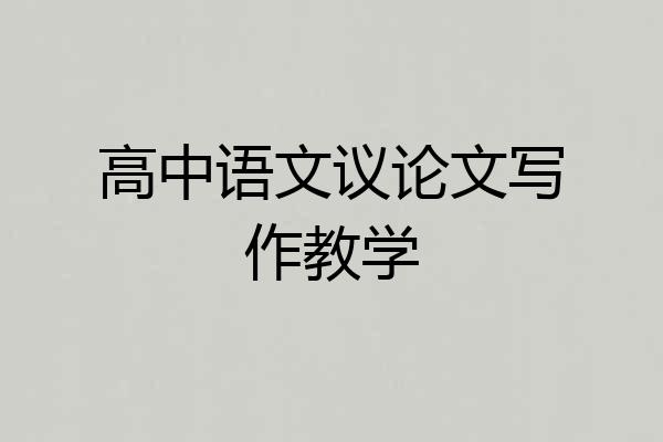 高中语文议论文写作教学