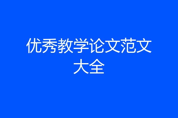 优秀教学论文范文大全