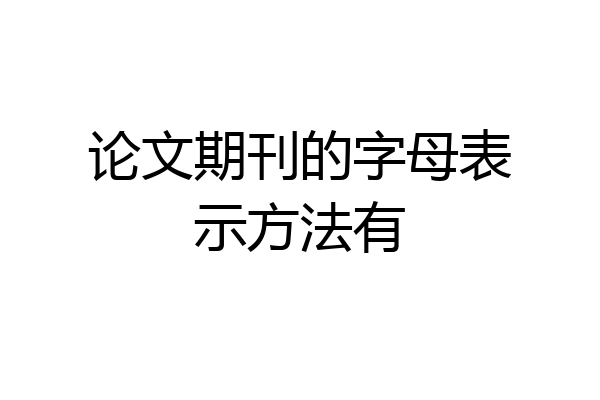 论文期刊的字母表示方法有