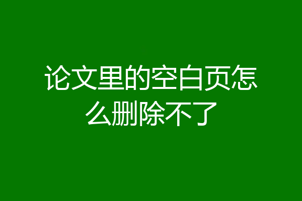 论文里的空白页怎么删除不了