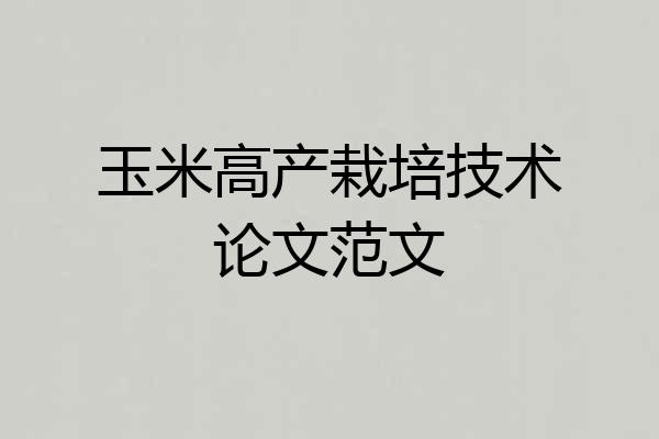 玉米高产栽培技术论文范文