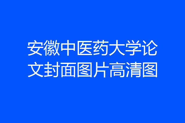 安徽中医药大学论文封面图片高清图