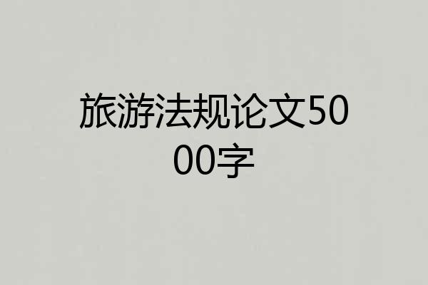 旅游法规论文5000字
