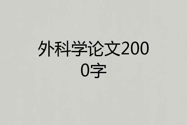 外科学论文2000字