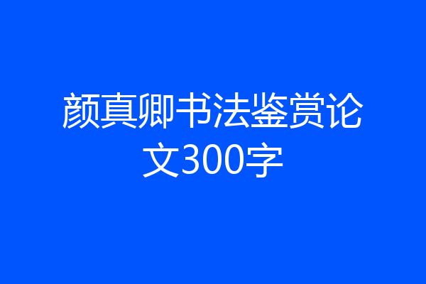 颜真卿书法鉴赏论文300字