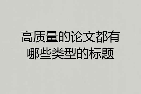 高质量的论文都有哪些类型的标题
