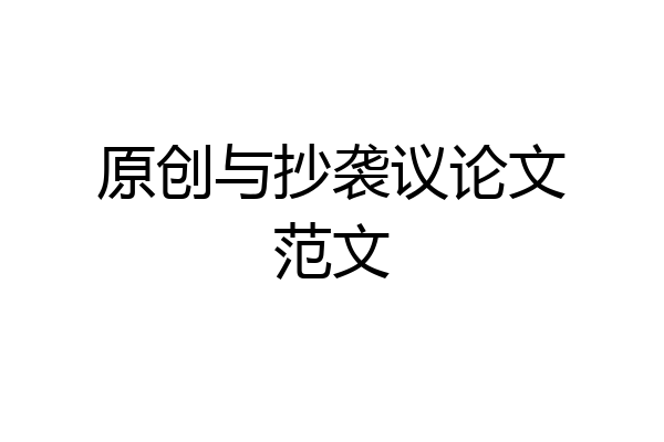 原创与抄袭议论文范文
