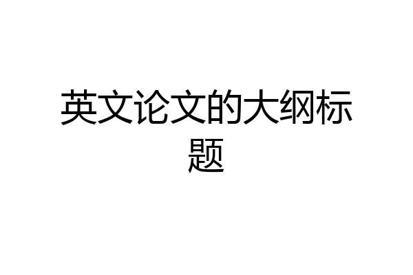 英文论文的大纲标题