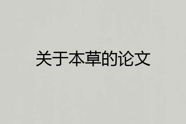 关于本草的论文