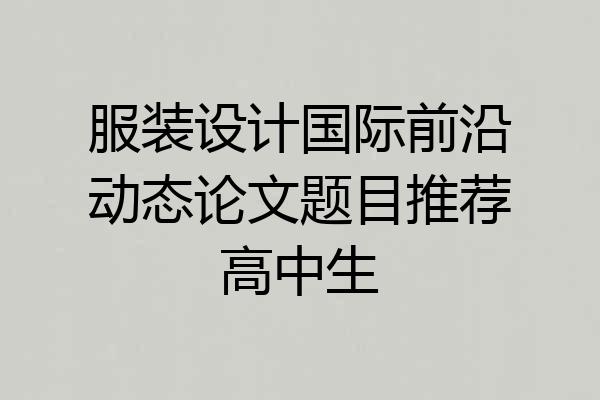 服装设计国际前沿动态论文题目推荐高中生