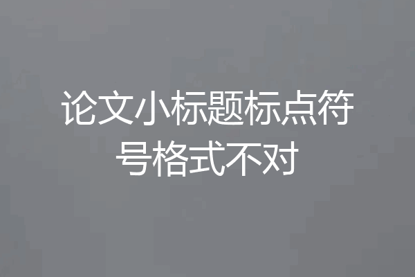 论文小标题标点符号格式不对
