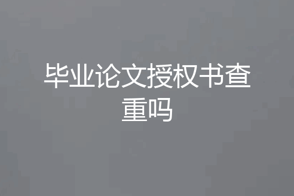 毕业论文授权书查重吗