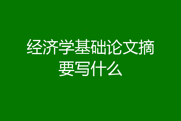 经济学基础论文摘要写什么