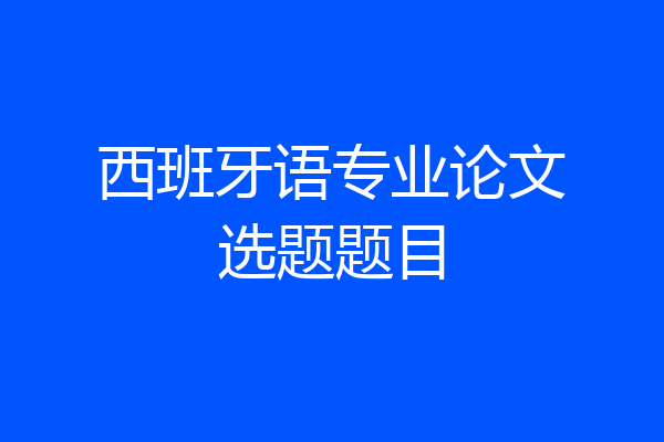 西班牙语专业论文选题题目