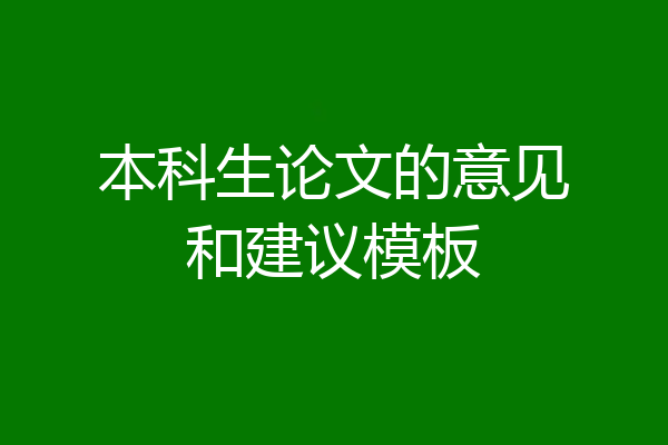 本科生论文的意见和建议模板