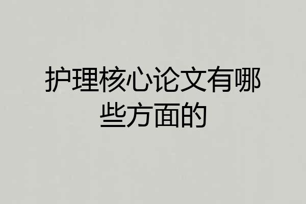 护理核心论文有哪些方面的