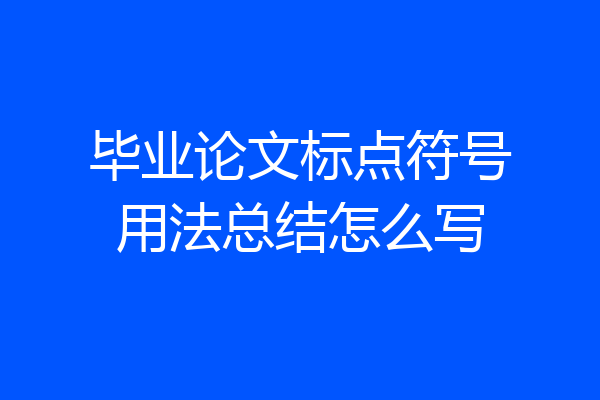 毕业论文标点符号用法总结怎么写