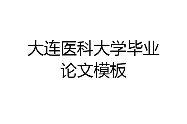 大连医科大学毕业论文模板