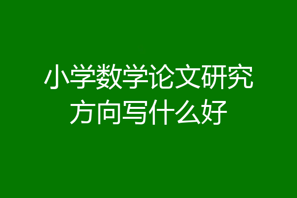 小学数学论文研究方向写什么好