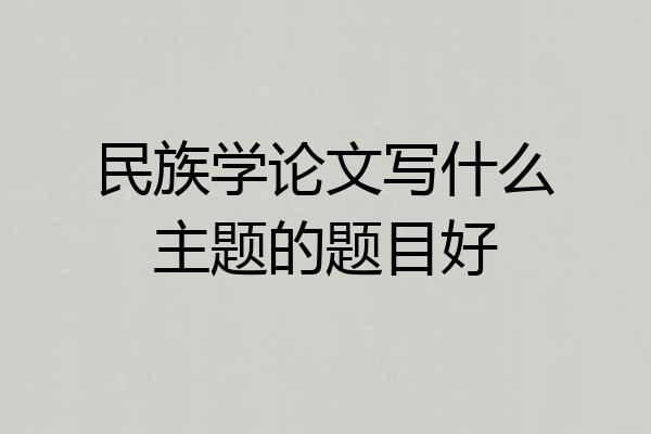 民族学论文写什么主题的题目好