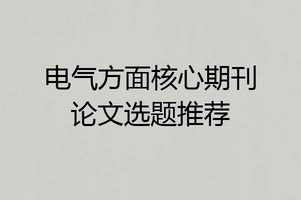 电气方面核心期刊论文选题推荐