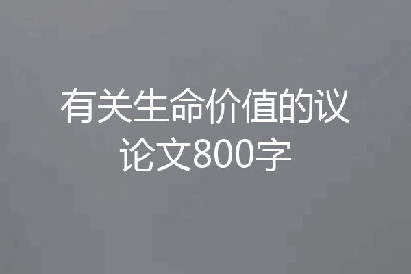 有关生命价值的议论文800字