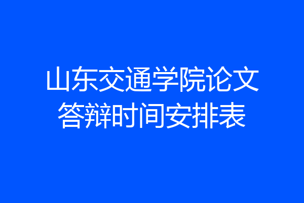 山东交通学院论文答辩时间安排表