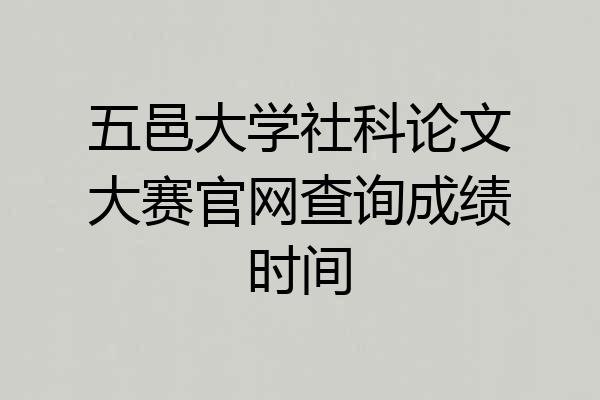 五邑大学社科论文大赛官网查询成绩时间